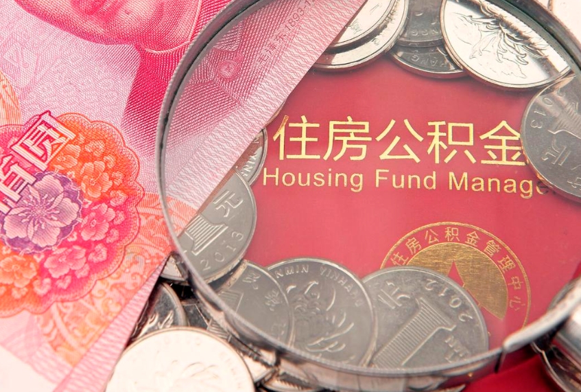 霸州实际没租房但也提取了公积金（急用钱公积金怎么提现）
